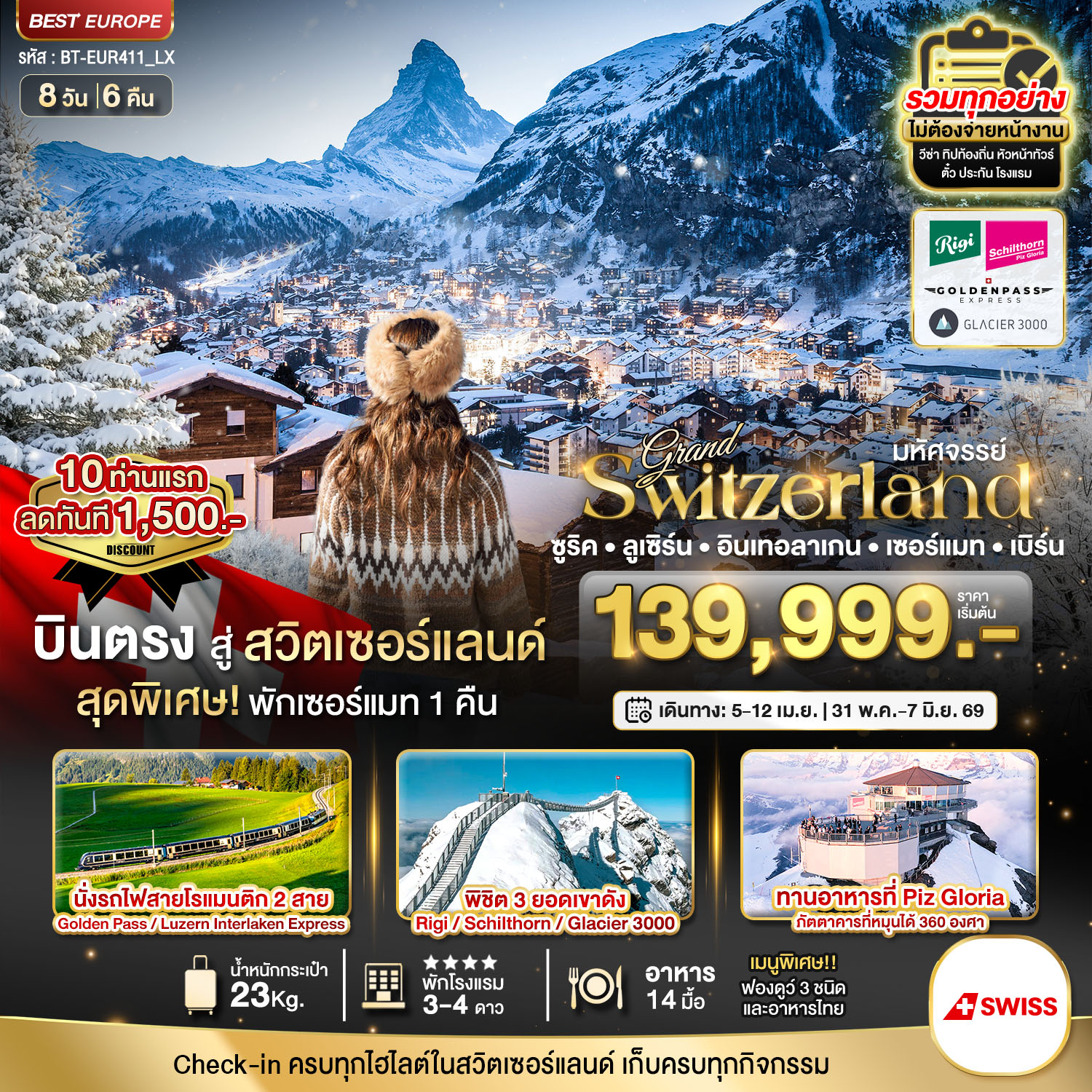 ทัวร์สวิตเซอร์แลนด์ มหัศจรรย์...แกรนด์สวิตเซอร์แลนด์ 2 รถไฟ 3 ยอดเขา (ริกิ-ชิลธอร์น-กลาเซียร์ 3000-Golden pass) 8วัน 6คืน (LX)