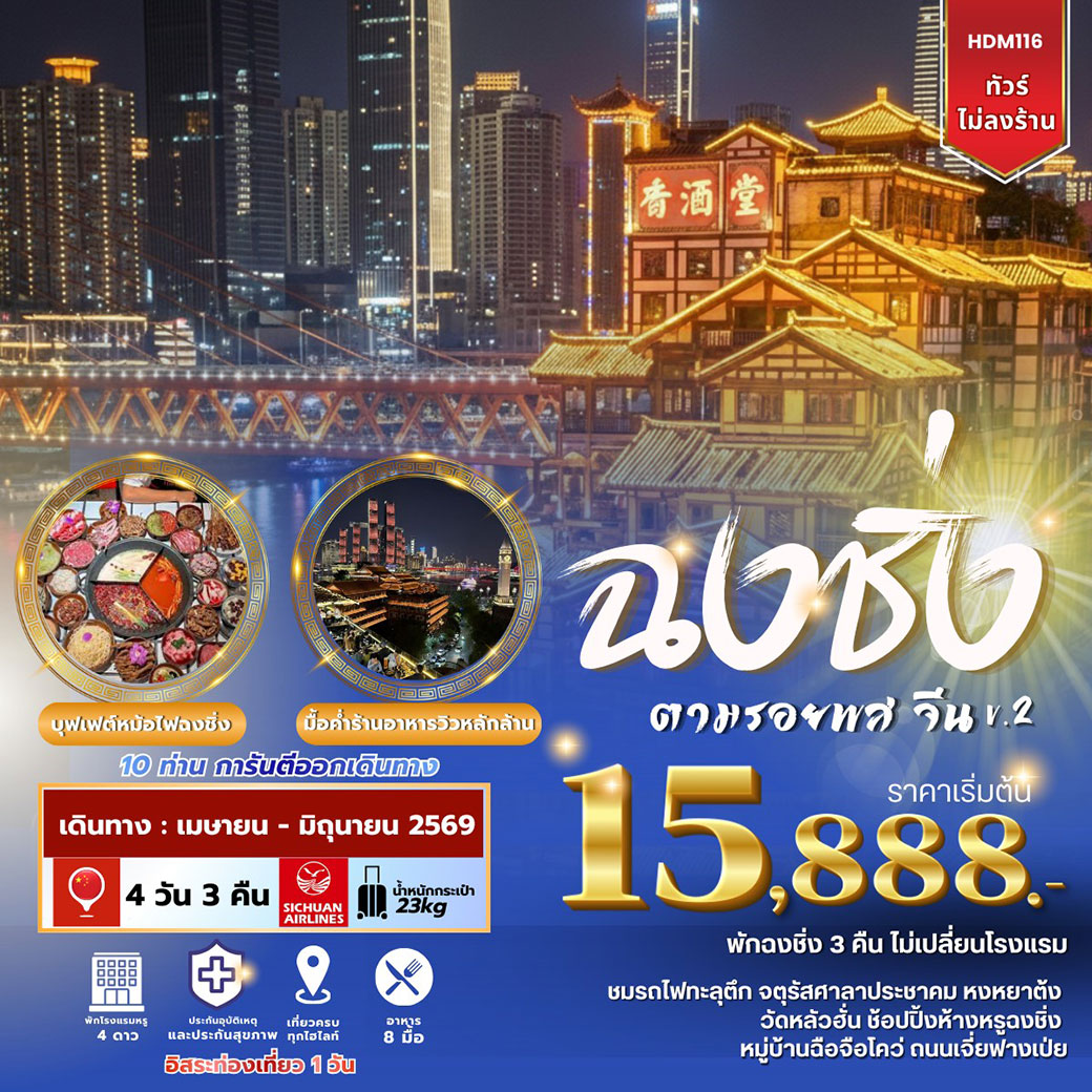 ทัวร์จีน ฉงชิ่งฟรีเดย์ V.2 ตามรอยพสจีน 4วัน 3คืน (3U)