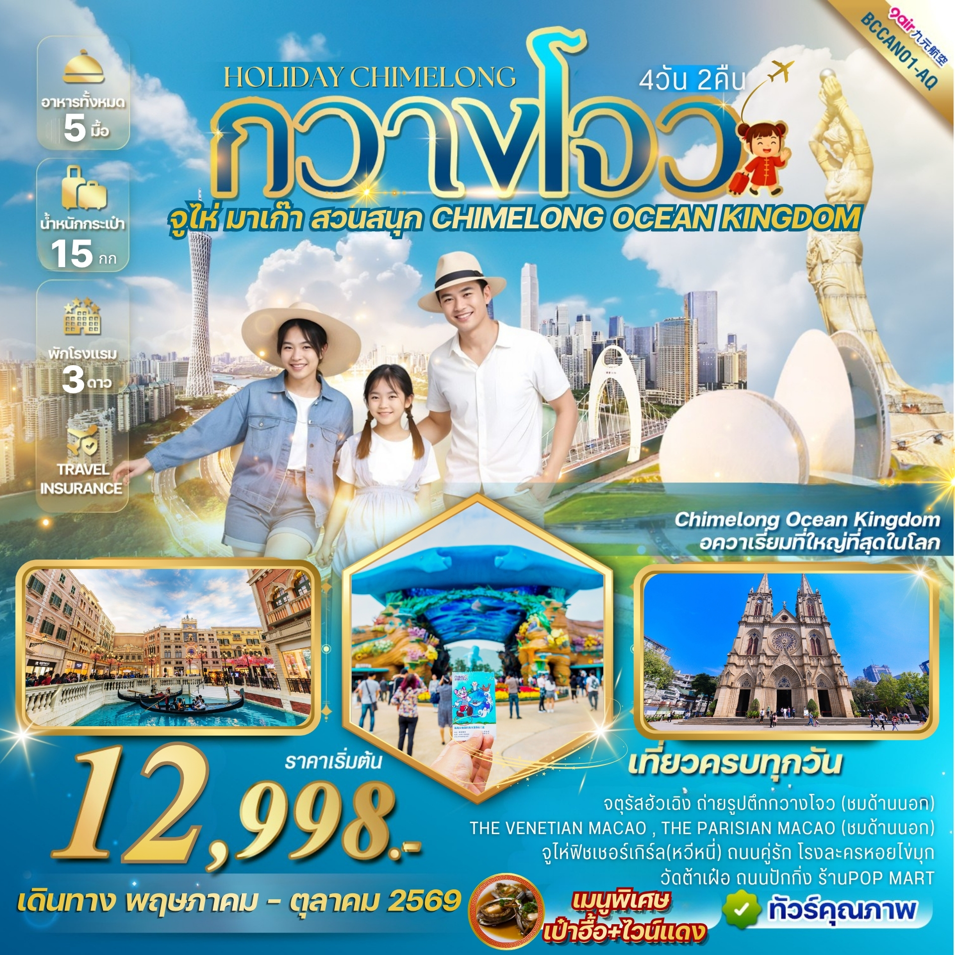 	ทัวร์จีน Holiday Chimelong กวางโจว จูไห่ สวนสนุก CHIMELONG OCEAN KINGDOM 4วัน 2คืน (9C)