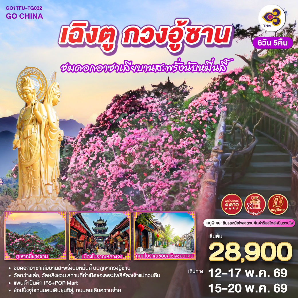 ทัวร์จีน เฉิงตู กวงอู้ซาน ชมดอกอาซาเลียบานสะพรั่งนับหมื่นลี้  *ไม่ลงร้านช้อป* 6วัน 5คืน (TG)