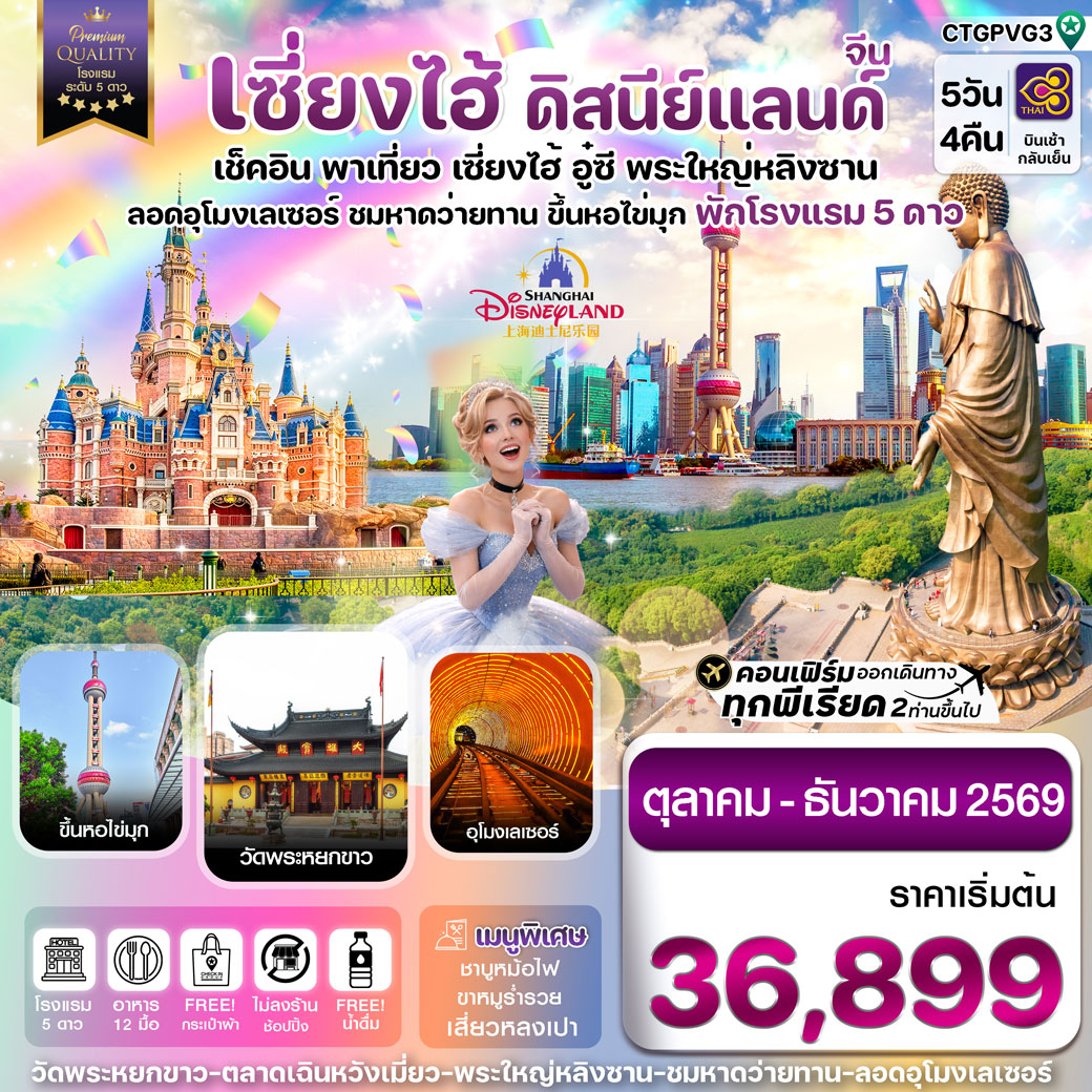 ทัวร์จีน เซี่ยงไฮ้ ดิสนีย์แลนด์ อู๋ซี-ขึ้นหอไข่มุก 5วัน 4คืน (TG)