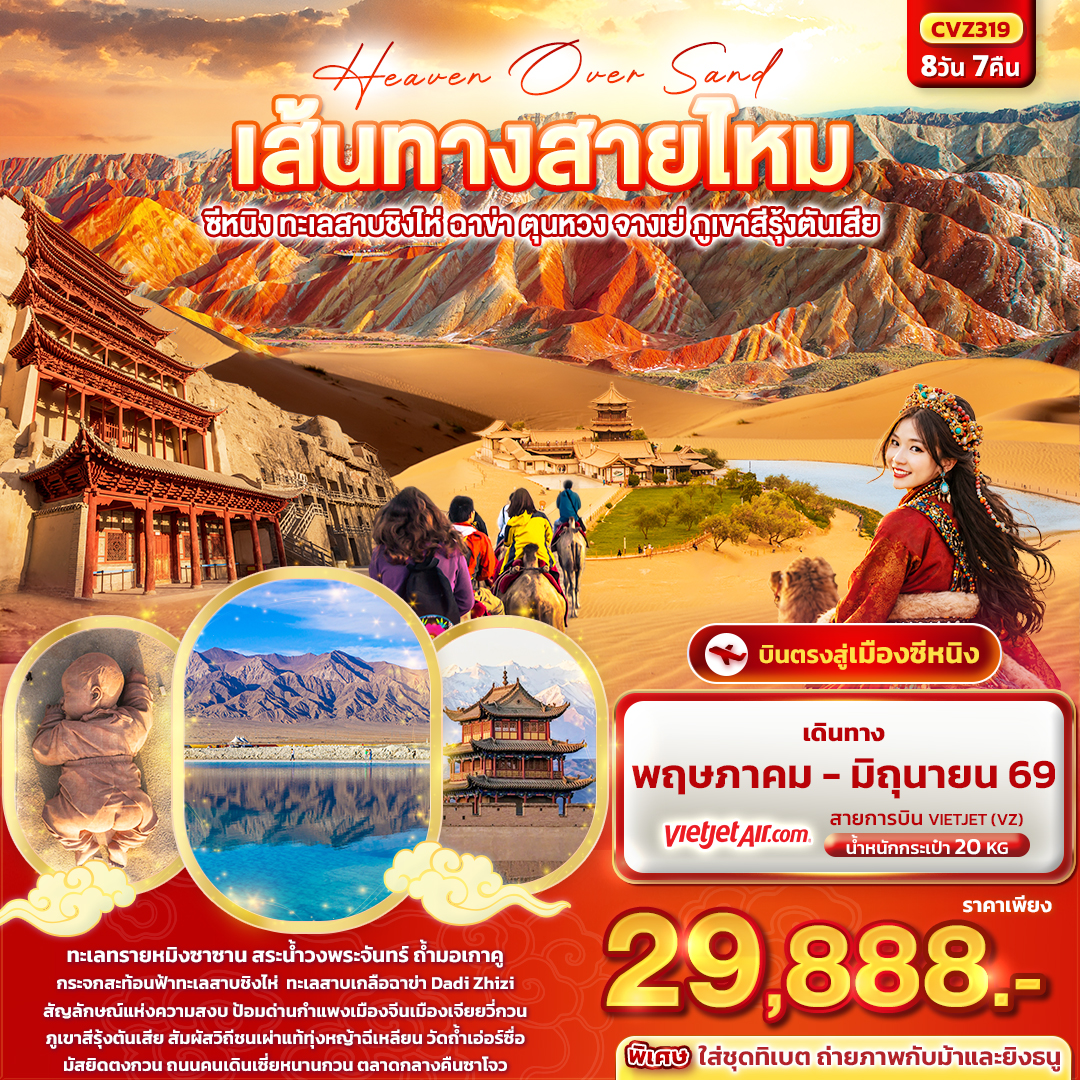 ทัวร์จีน Heaven Over Sand เส้นทางสายไหม ซีหนิง ทะเลสาบชิงไห่ ฉาข่า ตุนหวง จางเย่ ภูเขาสีรุ้งตันเสีย 8วัน 7คืน (VZ)