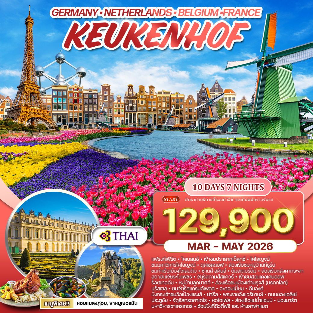 ทัวร์เยอรมนี-เบลเยี่ยม-เนเธอร์แลนด์-ฝรั่งเศส คอเคนฮอฟ 10วัน 7คืน (TG)