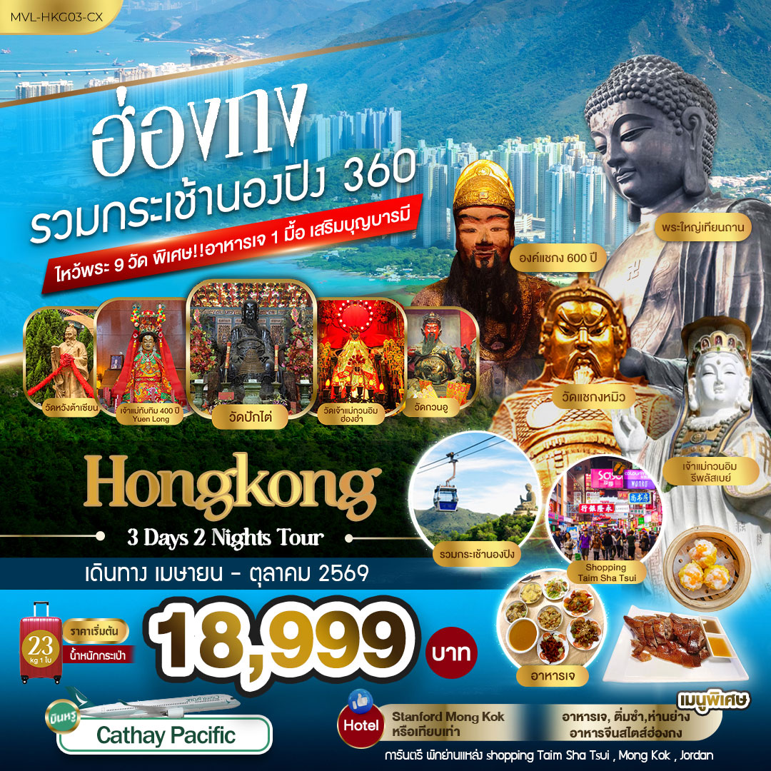 ทัวร์ฮ่องกง รวมกระเช้านองปิง 360 ไหว้พระ 9วัด พิเศษ ทานอาหารเจ 1มื้อ เสริมบุญบารมี 3วัน 2คืน (CX)