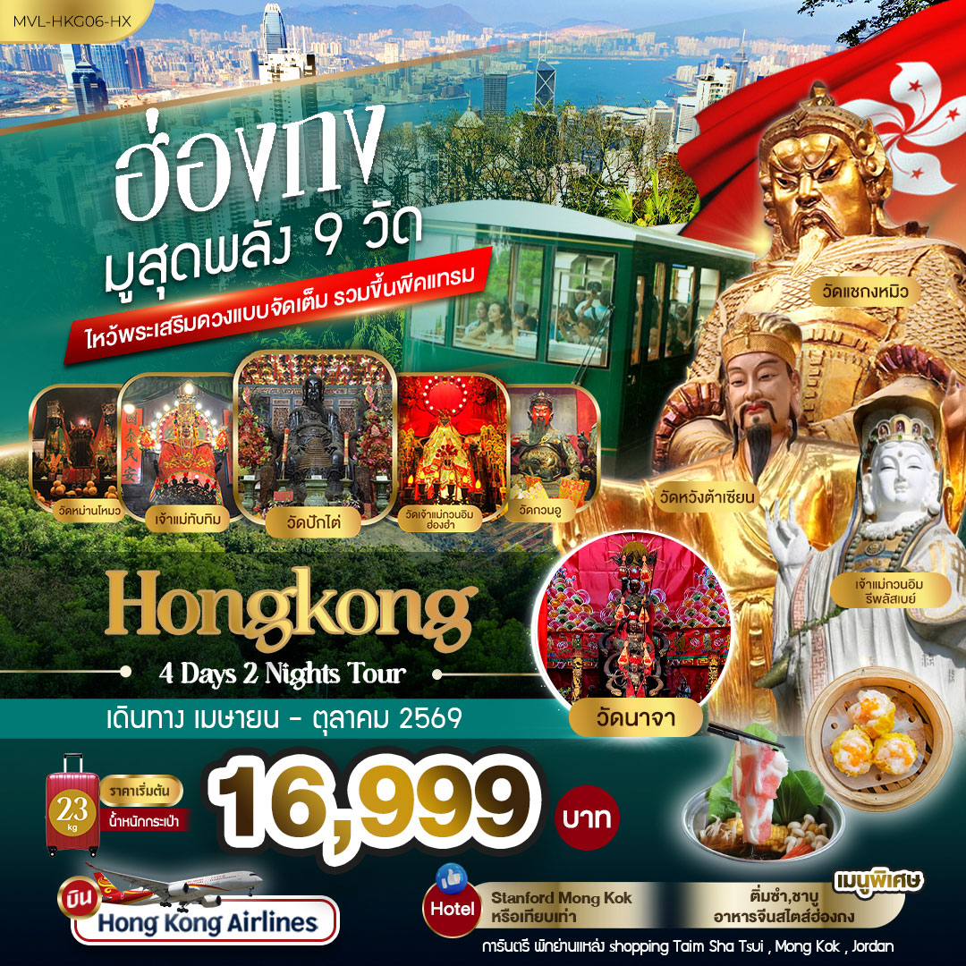ทัวร์ฮ่องกง มูสุดพลัง 9วัด ไหว้พระเสริมดวงแบบจัดเต็ม รวมขึ้นพีคแทรม1ขา 4วัน 2คืน (HX)