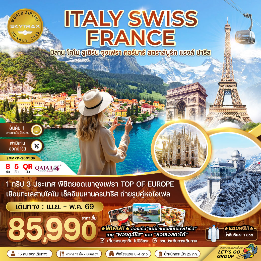 ทัวร์อิตาลี สวิส ฝรั่งเศส (จุงเฟรา กอล์มา สตราทส์บรูก) 8วัน 5คืน (QR)