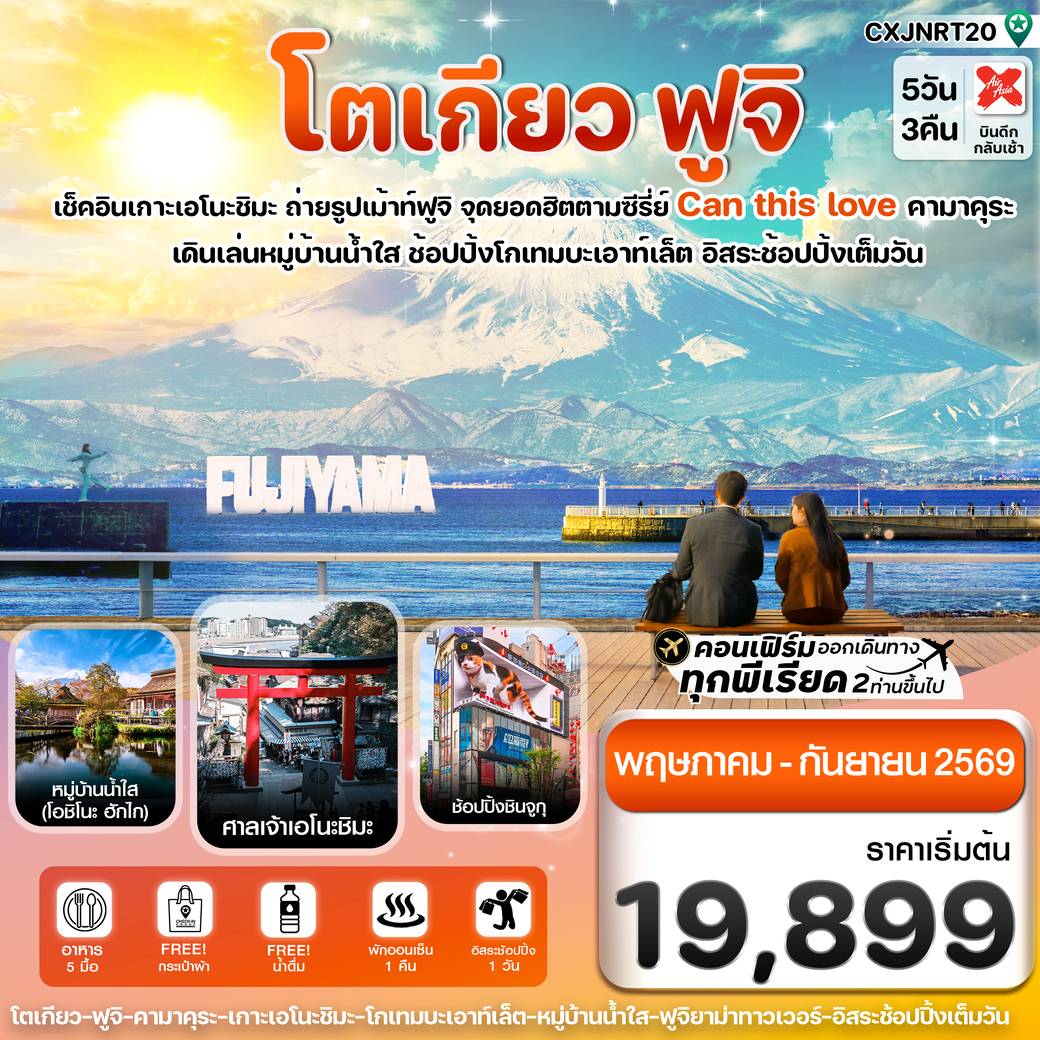 ทัวร์ญี่ปุ่น  ฟูจิ เอโนชิมะ อิสระช้อปปิ้งเต็มวัน 5วัน 3คืน (XJ)