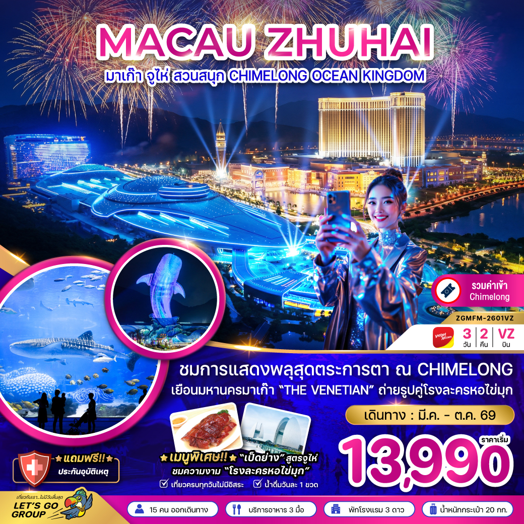 ทัวร์มาเก๊า จู่ไห่ สวนสนุก CHIMELONG OCEAN KINGDOM 3วัน 2คืน (VZ)