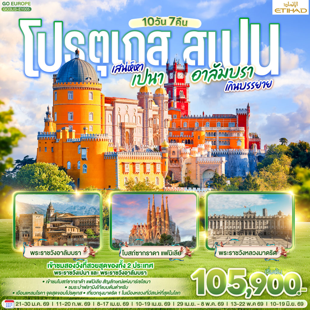 ทัวร์โปรตุเกส  สเปน เสน่ห์หาเปนา อาลัมบราเกินบรรยาย 10วัน 7คืน (EY)