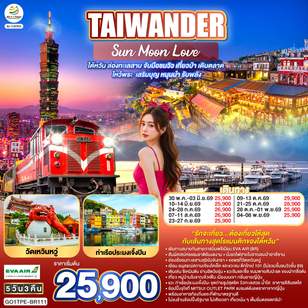 ทัวร์ไต้หวัน AIWANDER Sun Moon Love  ไต้หวัน ล่องทะเลสาบ จับมือชมวิว เที่ยวป่า เดินตลาด ไหว้พระ เสริมบุญ หนุนนำ รับพลัง 5วัน 3คืน (BR)