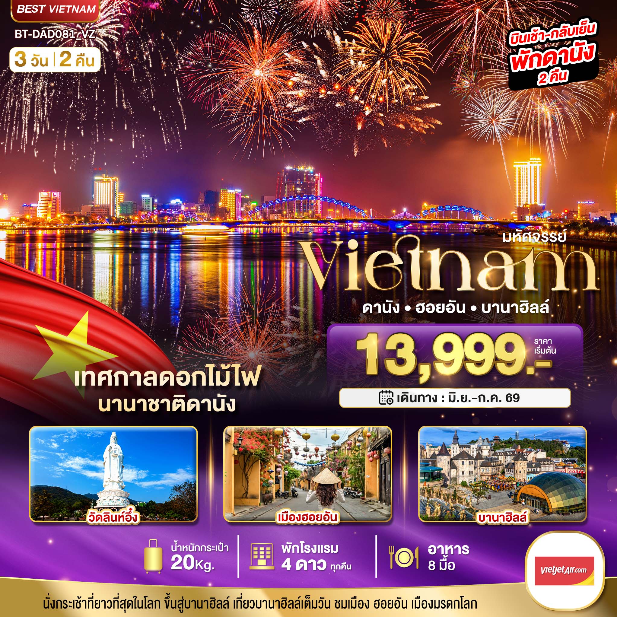 ทัวร์เวียดนามมหัศจรรย์..เวียดนามกลาง ดานัง ฮอยอัน บานาฮิลล์ (เทศกาลดอกไม้ไฟนานาชาติดานัง) 3วัน 2คืน (VZ)