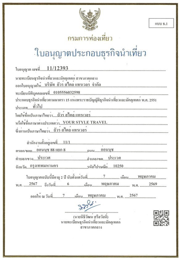 ใบอนุญาตธุรกิจนำเที่ยว