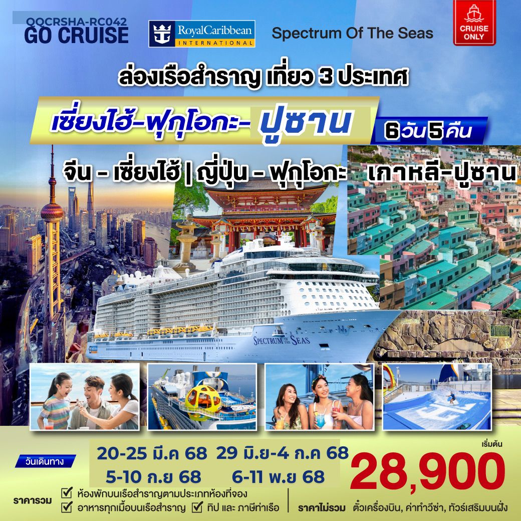 ล่องเรือสำราญ เที่ยว 3 ประเทศ เซี่ยงไฮ้ - ฟุกุโอกะ - ปูซาน 6วัน 5คืน