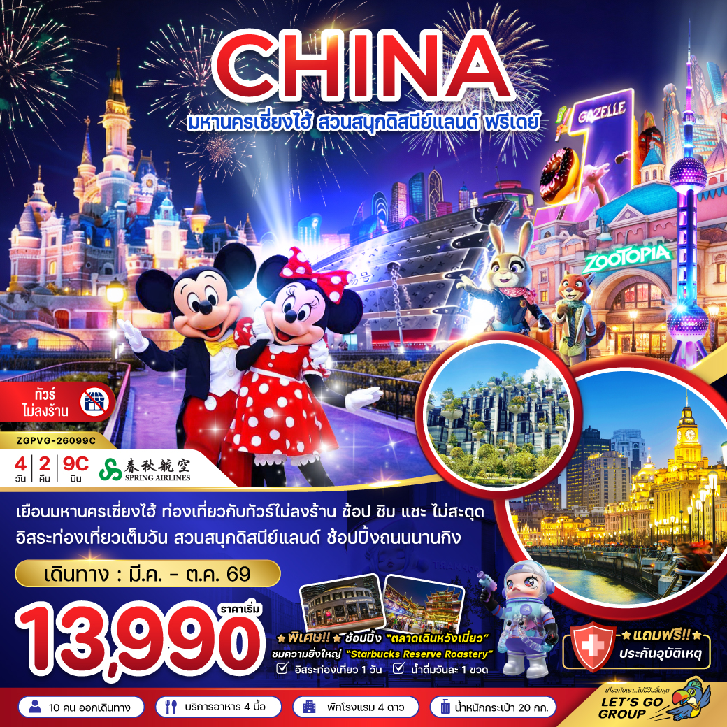 ทัวร์จีน มหานครเซี่ยงไฮ้ สวนสนุกดิสนีย์แลนด์ ฟรีเดย์ (ไม่ลงร้าน) 4วัน 2คืน (9C)