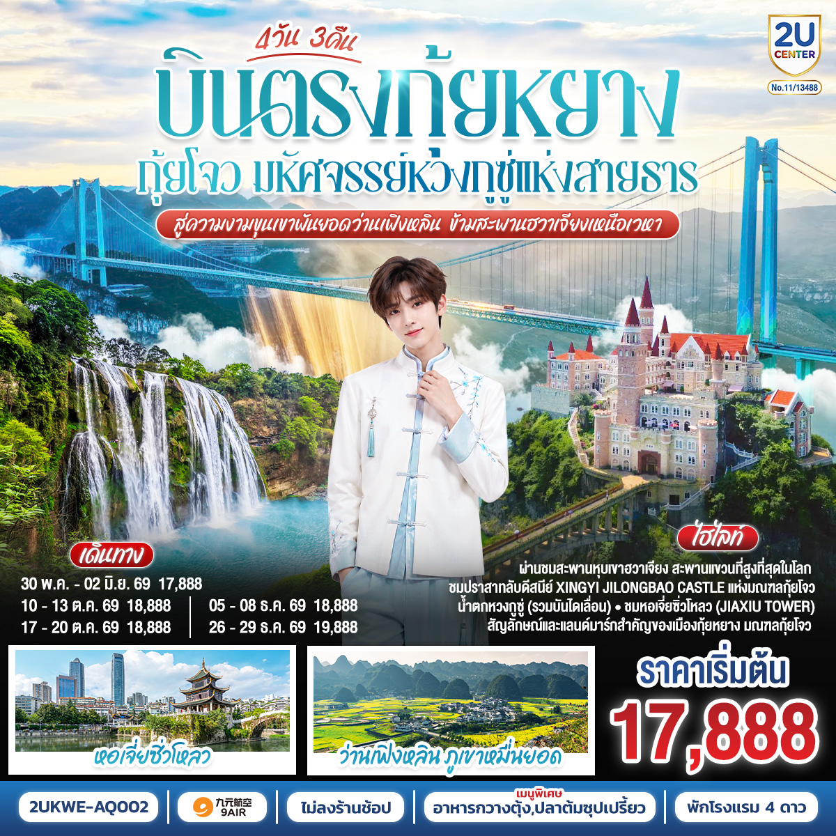 ทัวร์จีน บินตรง กุ้ยหยาง กุ้ยโจว มหัศจรรย์หวงกูซู่แห่งสายธาร สู่ความงามขุนเขาพันยอดว่านเฟิงหลิน ข้ามสะพานฮวาเจียงเหนือเวหา 4วัน 3คืน (AQ)