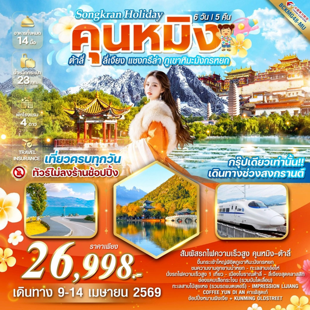 ทัวร์จีน Songkran holiday คุนหมิง ต้าลี่ ลี่เจียง แชงกรีล่า ภูเขาหิมะมังกรหยก 6วัน 5คืน (MU)