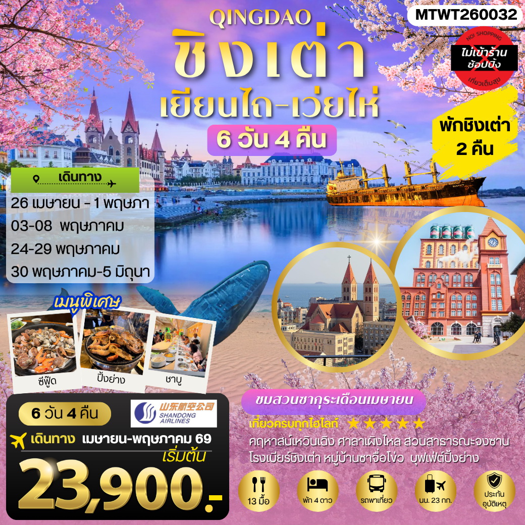 ทัวร์จีน ชิงเต่า-เยียนไถ-เว่ยไห่ (ชมสวนซากุระเดือนเมษา) 5วัน 4คืน (PN)