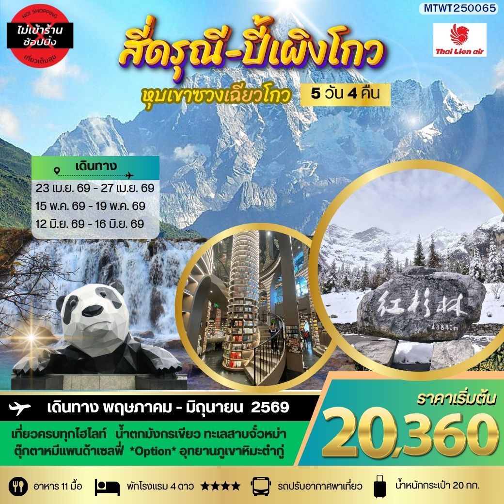 ทัวร์จีน ภูเขาสี่ดรุณี อุทยานปี้เผิงโกว เที่ยวเต็มสุขไม่เข้าร้านรัฐบาล 5วัน 4คืน (SL)
