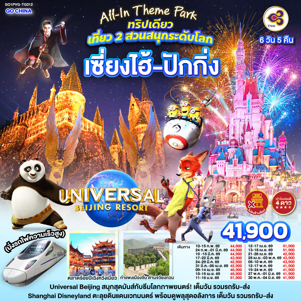 ทัวร์จีน All-In Theme Park ทริปเดียว เที่ยว 2 สวนสนุกระดับโลก Universal Studio Beijing + Shanghai Disneyland เซี่ยงไฮ้ ปักกิ่ง (นั่งรถไฟความเร็วสูง) 6วัน 5คืน (TG)