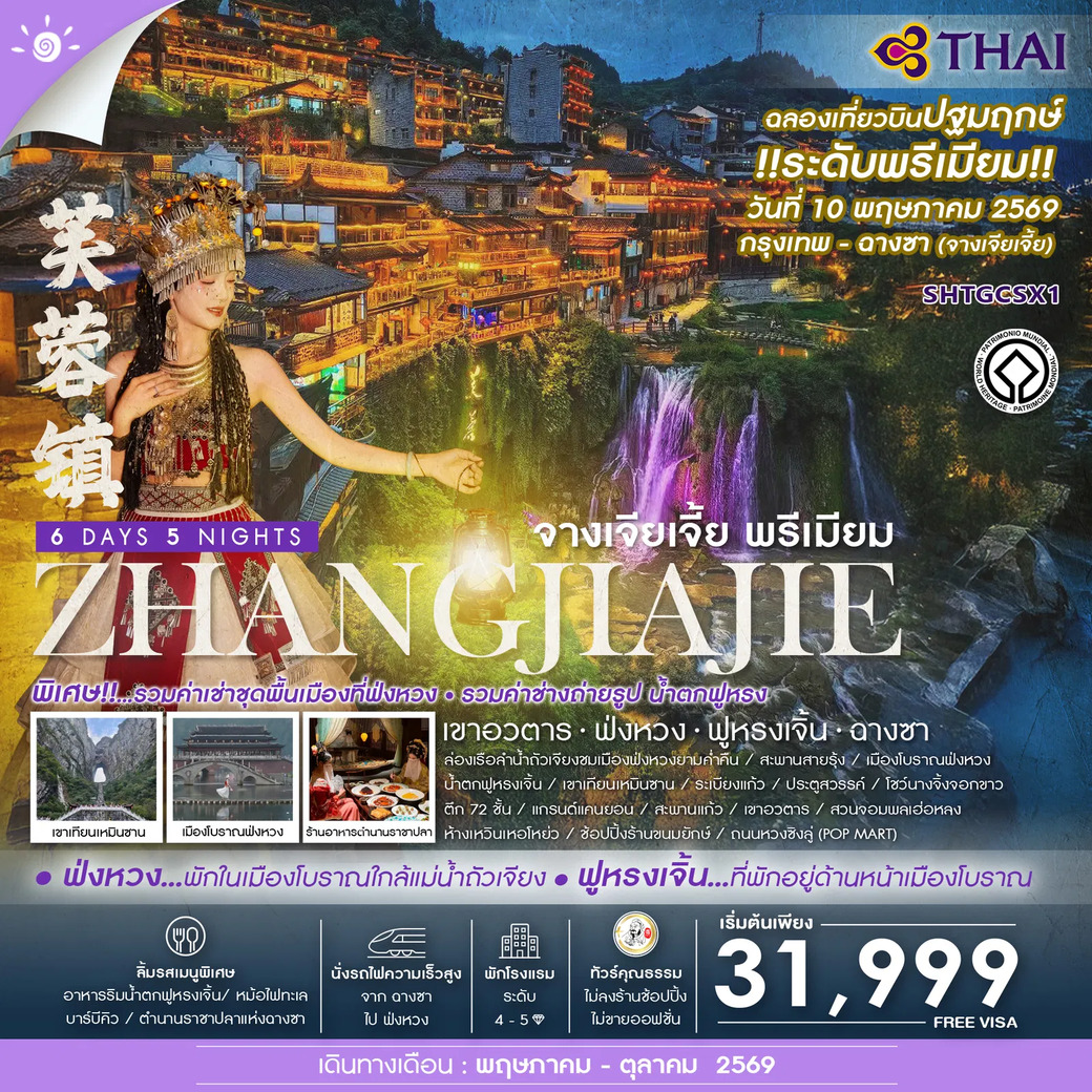ทัวร์จีน คุณธรรม จางเจียเจี้ย พรีเมียม เขาอวตาร ฟ่งหวง ฟูหรงเจิ้น ฉางซา 6วัน 5คืน (TG)