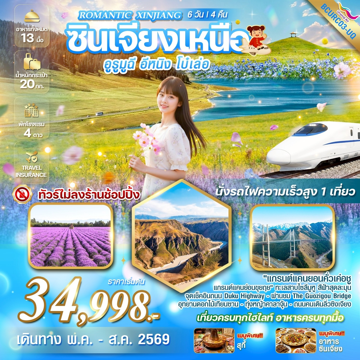 ทัวร์จีน Romantic Xinjiang.. ซินเจียงเหนือ อูรูมูฉี อีหนิง โบ๋เล่อ  สัมผัสความมหัศจรรย์แห่งธรรมชาติ. 6วัน 4คืน (UQ)