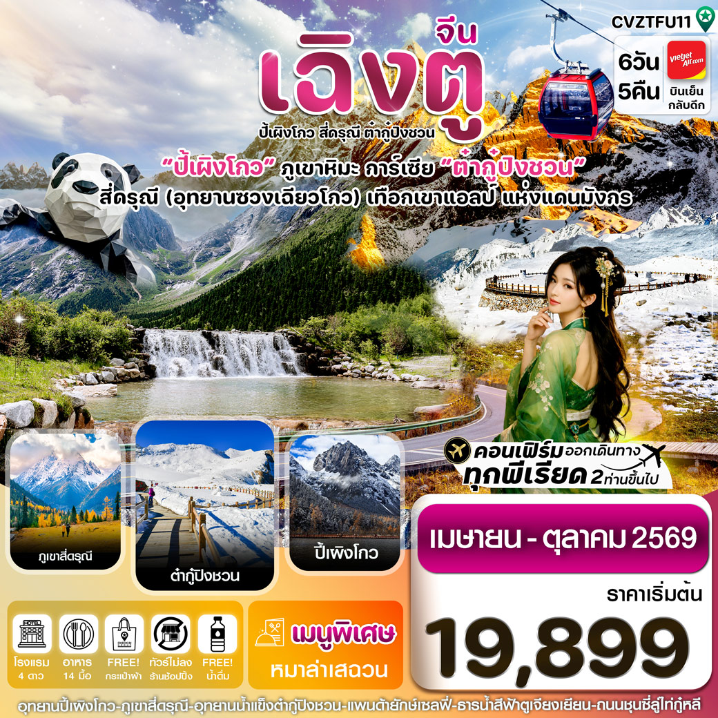 ทัวร์จีน เฉิงตู ตูเจียเยี่ยน ปี้เผิงโกว ต๋ากู๋ปิงชวน 6วัน 5คืน (VZ)