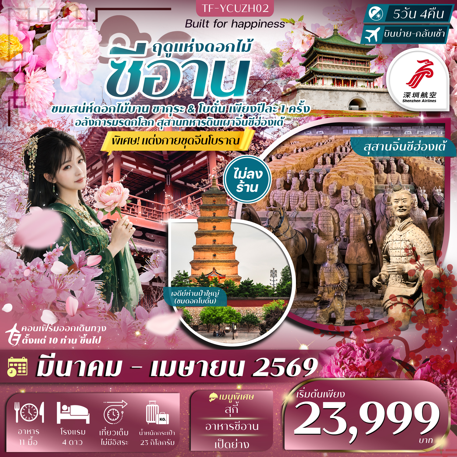 ทัวร์จีน ซีอาน ชมซากุระ ดอกโบตั๋น สุสานทหารจิ๋น 5วัน 4คืน  (ZH)