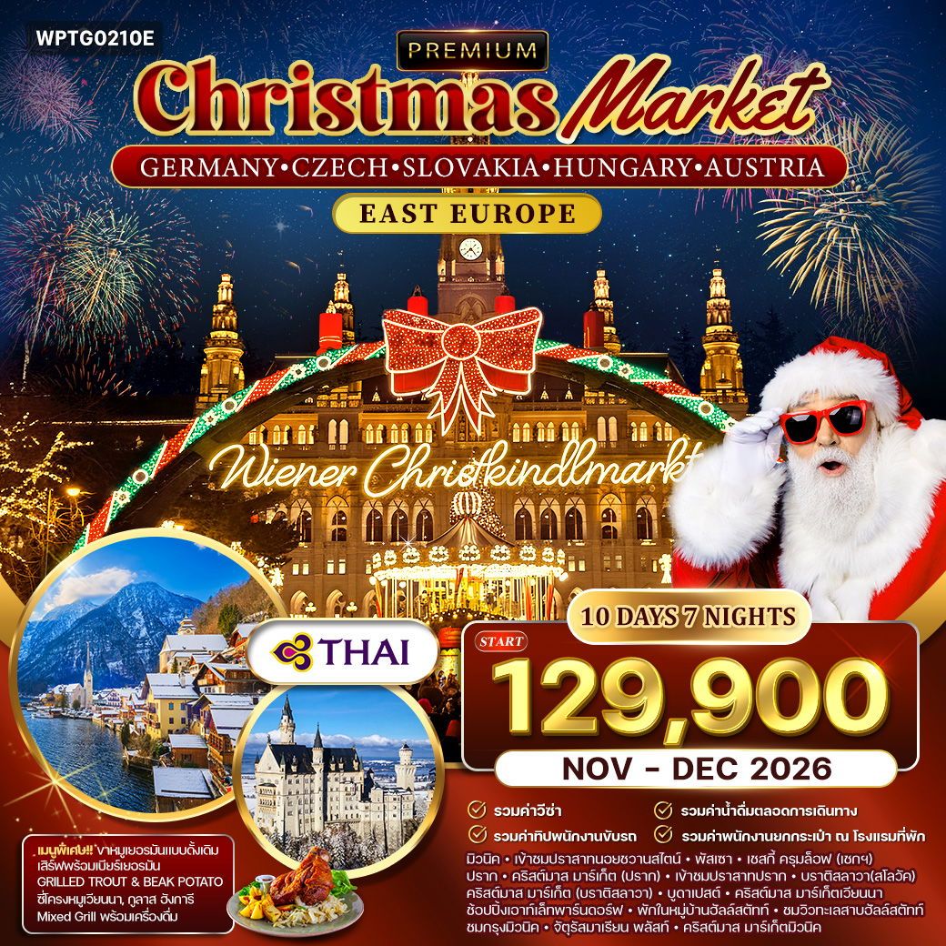 ทัวร์ยุโรปตะวันออก คริสต์มาส มาร์เก็ต 10วัน 7คืน (TG)
