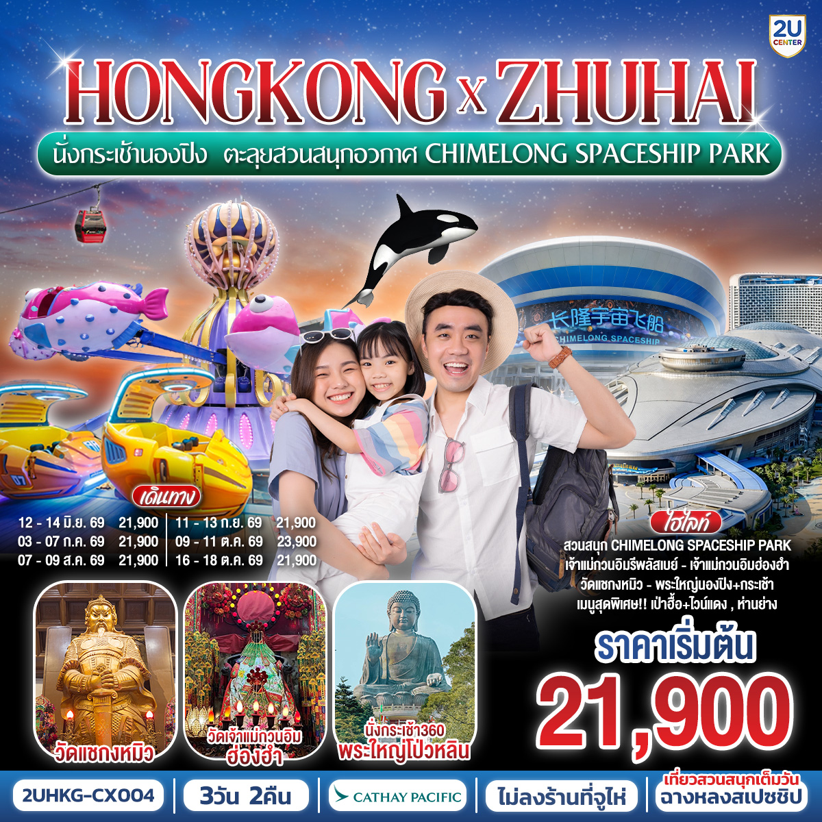 ทัวร์ฮ่องกง HONGKONG x ZHUHAI นั่งกระเช้านองปิง ตะลุยสวนสนุกอวกาศ Chimelong Spaceship Park 3วัน 2คืน (CX)