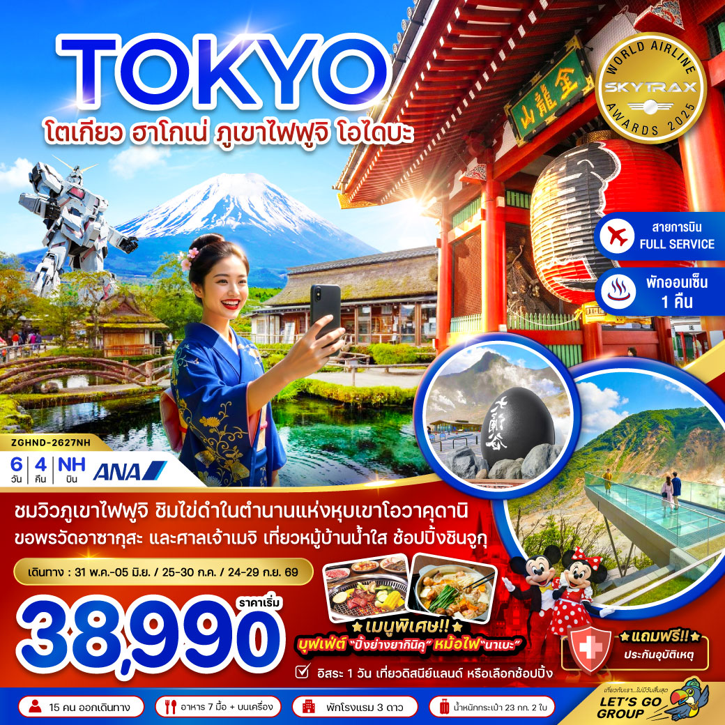 ทัวร์ญี่ปุ่น โตเกียว ฮาโกเน่ ภูเขาไฟฟูจิ โอไดบะ (เที่ยวอิสระ 1 วัน) 6วัน 4คืน (NH)