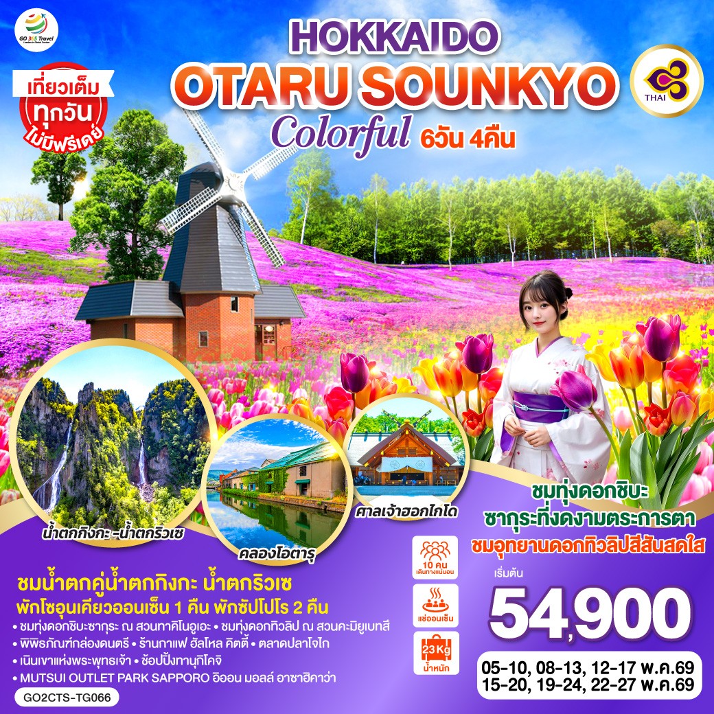 ทัวร์ญี่ปุ่น HOKKAIDO OTARU SOUNKYO COLORFUL 6วัน 4คืน (TG)