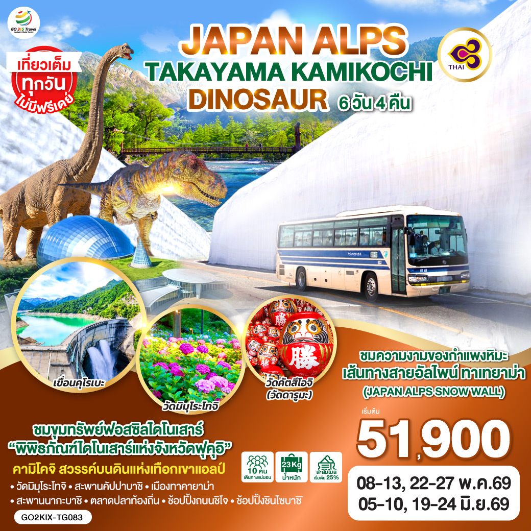 ทัวร์ญี่ปุ่น JAPAN ALPS TAKAYAMA KAMIKOCHI DINOSAUR 6วัน 4คืน (TG)
