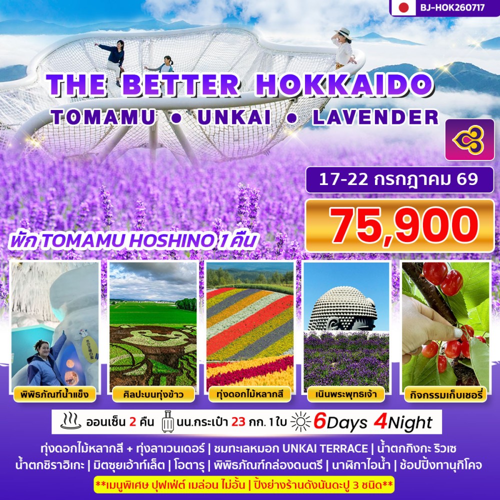ทัวร์ญี่ปุ่น THE BETTER HOKKAIDO TOMAMU UNKAI LAVENDER  6วัน 4คืน (TG)