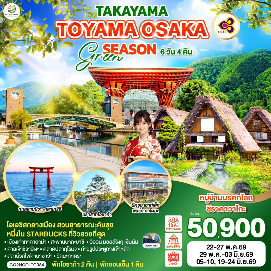 ทัวร์ญี่ปุ่น TAKAYAMA TOYAMA OSAKA GREENSEASON 6วัน 4คืน (TG)