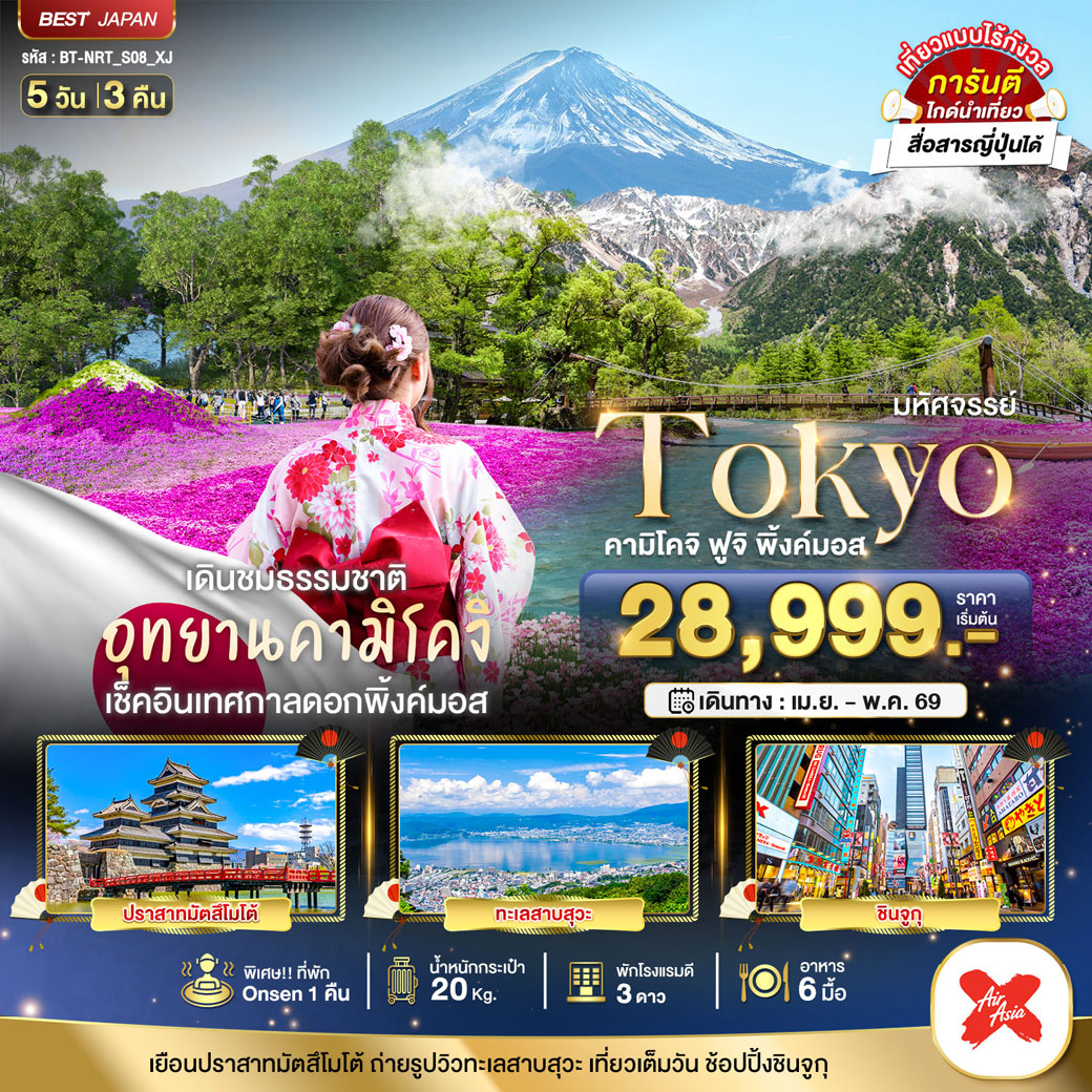 ทัวร์ญี่ปุ่น มหัศจรรย์...TOKYO คามิโคจิ ฟูจิ พิ้งค์มอส 5วัน 3คืน (XJ)