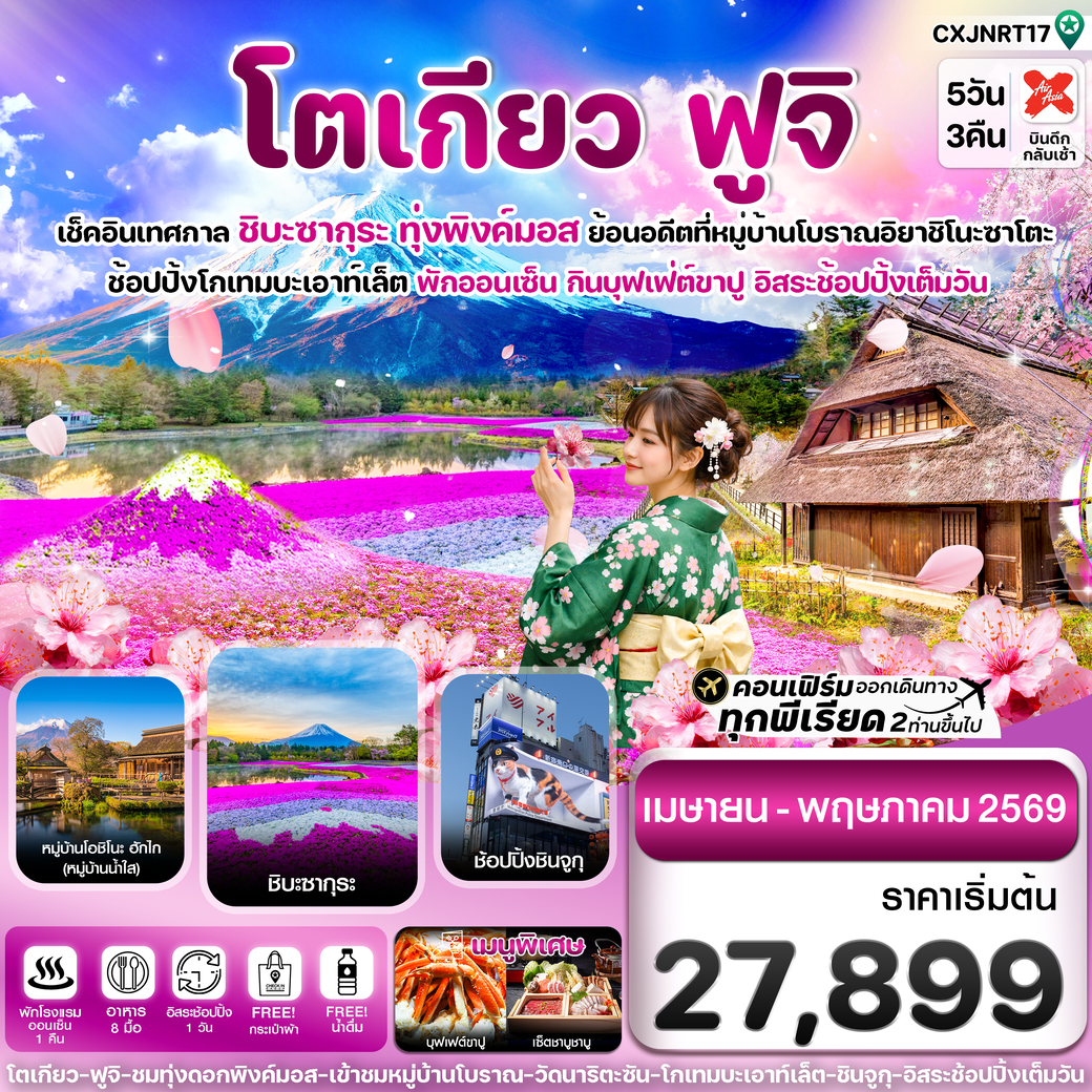 ทัวร์ญี่ปุ่น โตเกียว ฟูจิ ชิบะซากุระ (ทุ่งพิงค์มอส) อิสระช้อปปิ้งเต็มวัน 5วัน 3คืน (XJ)