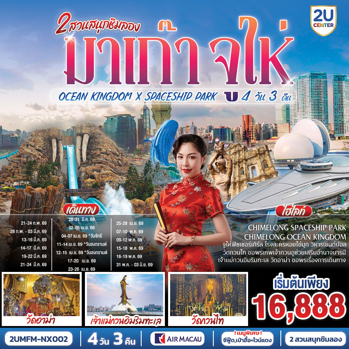 ทัวร์มาเก๊า จูไห่ 2 สวนสนุกชิมลอง Ocean Kingdom x Spaceship Park (ไม่ลงร้าน) 4วัน 3คืน (NX)