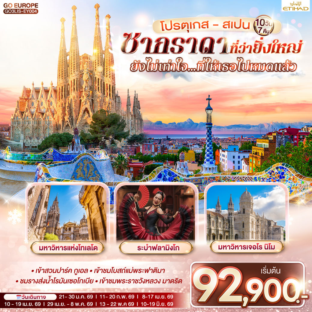 ทัวร์โปรตุเกส  สเปน ซากราดา ที่ว่ายิ่งใหญ่ ยังไม่เท่าใจ…ที่ให้เธอไปหมดแล้ว 10วัน 7คืน (EY)