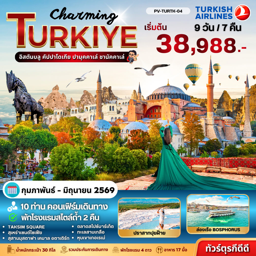 ทัวร์ตุรเคีย Charming Turkige  9วัน 7คืน  (TK)