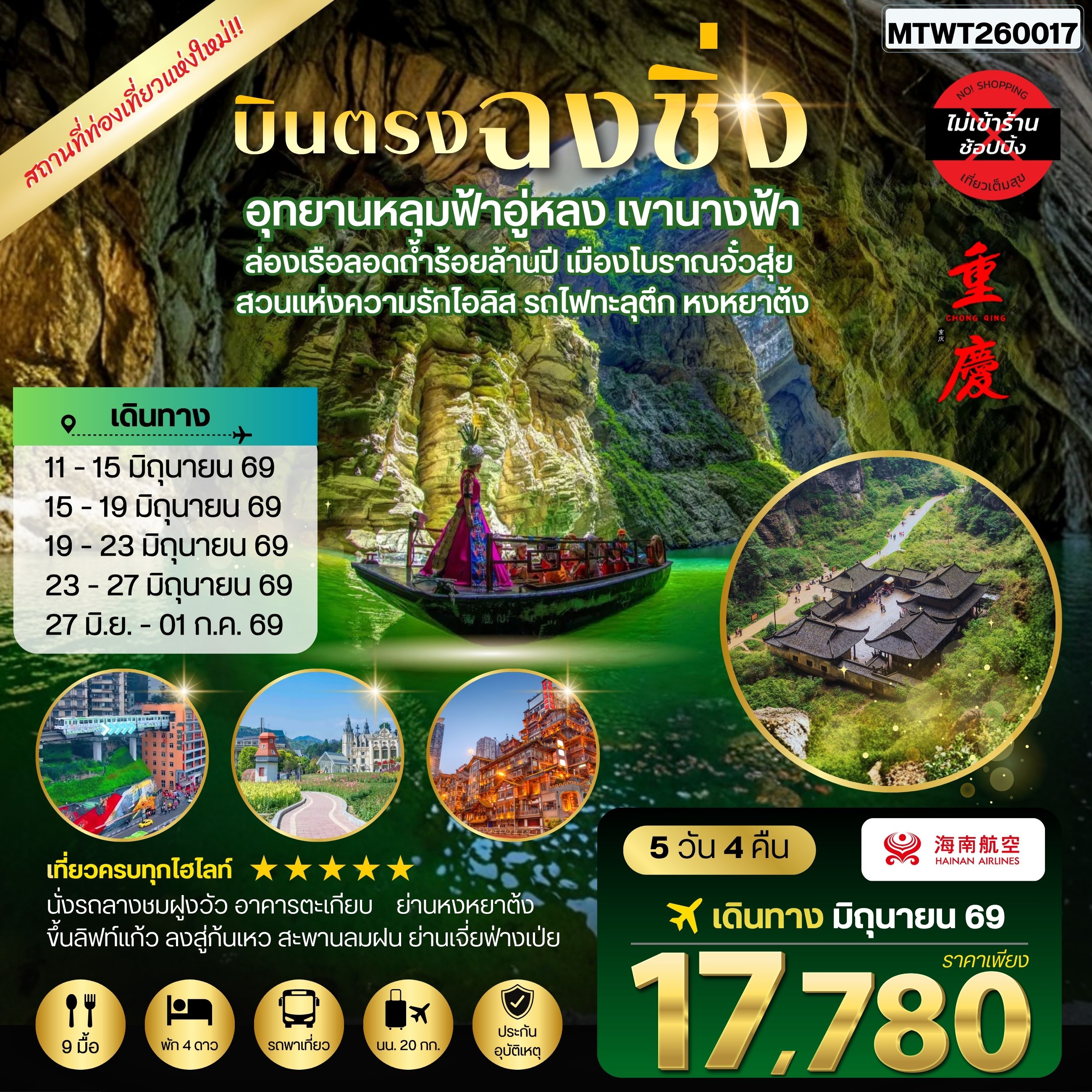 ทัวร์จีน บินตรงฉงชิ่ง อุทยานหลุมฟ้าอู่หลง เขานางฟ้า ล่องเรือลอดถ้ำร้อยล้านปี เมืองโบราณจั๋วสุ่ย สวนแห่งความรักไอลิส รถไฟทะลุตึก หงหยาต้ง 5วัน 4คืน *ไม่เข้าร้าน* (HU)
