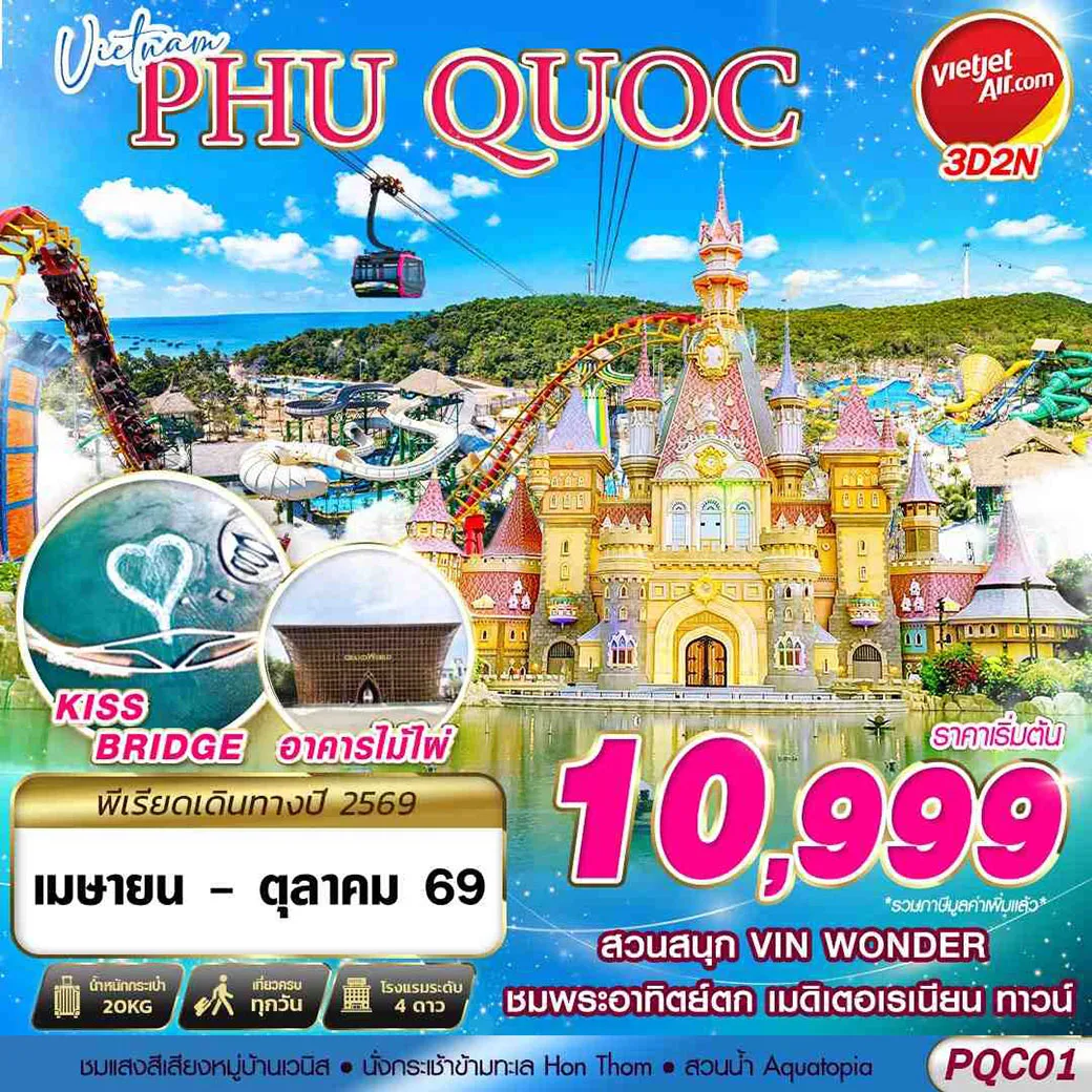 ทัวร์เวียดนาม VIETNAM PHU QUOC 3วัน 2คืน (VZ)