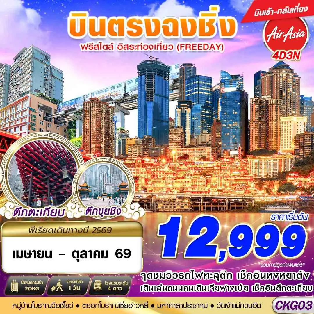 ทัวร์จีน บินตรงฉงชิ่ง ฟรีเดย์ บินเช้ากลับเที่ยง 4วัน 3คืน (FD)