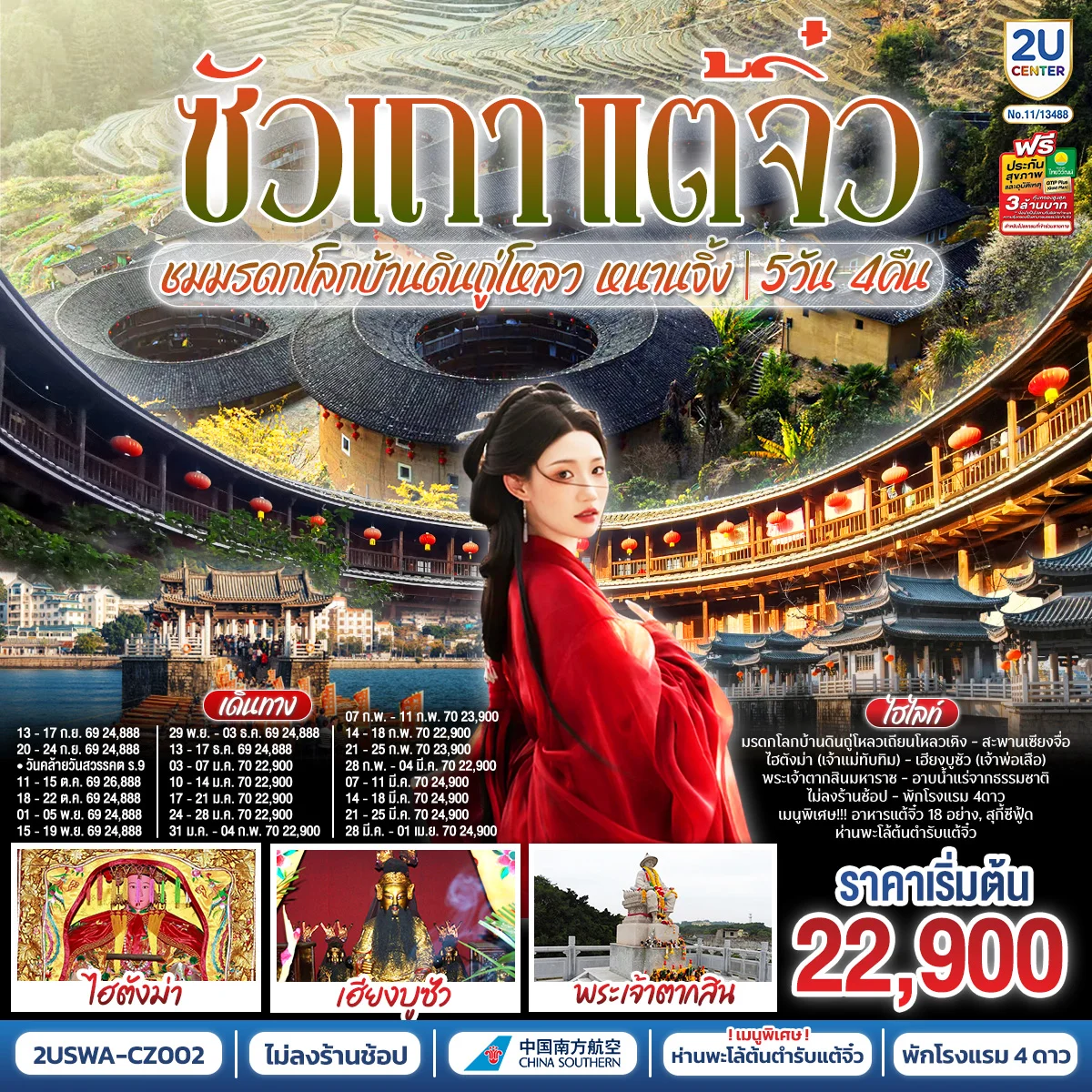 ซัวเถา แต้จิ๋ว เสริมดวงมงคล 5วัน 4คืน ชมมรดกโลกบ้านดินถู่โหลวเถียนโหลวเคิง หนานจิ้ง โดยสายการบิน CHINA SOUTHERN (CZ)