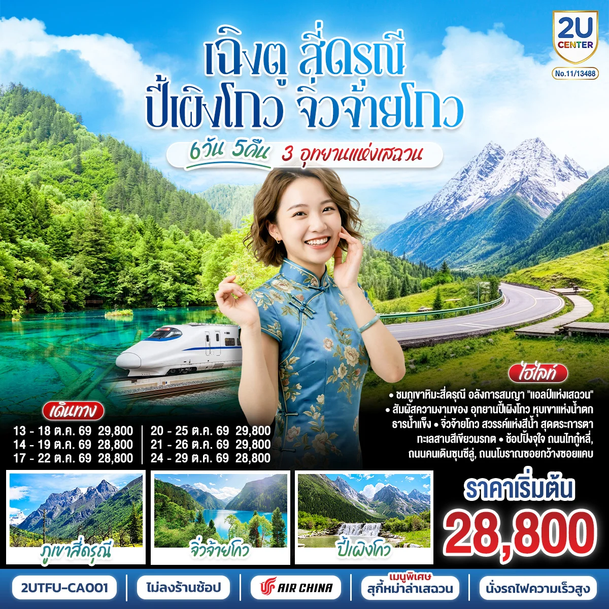 ทัวร์จีน เฉิงตู สี่ดรุณี ปี้เผิงโกว จิ่วจ้ายโกว 3 อุทยานแห่งเสฉวน 6วัน 5คืน * ไม่ลงร้านช้อป * (CA)