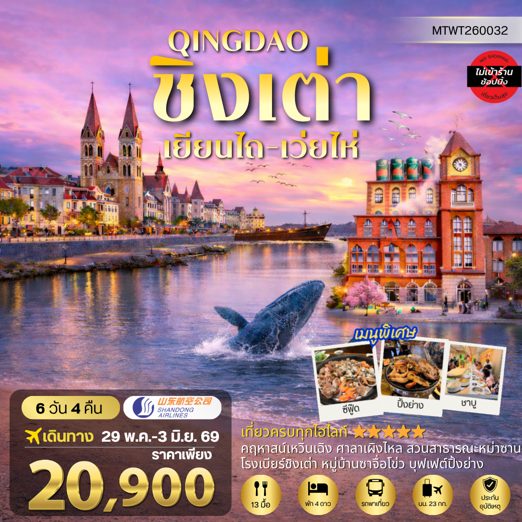 ทัวร์จีน ชิงเต่า-เยียนไถ-เว่ยไห่ (ชมสวนซากุระเดือนเมษา) 5วัน 4คืน (PN)