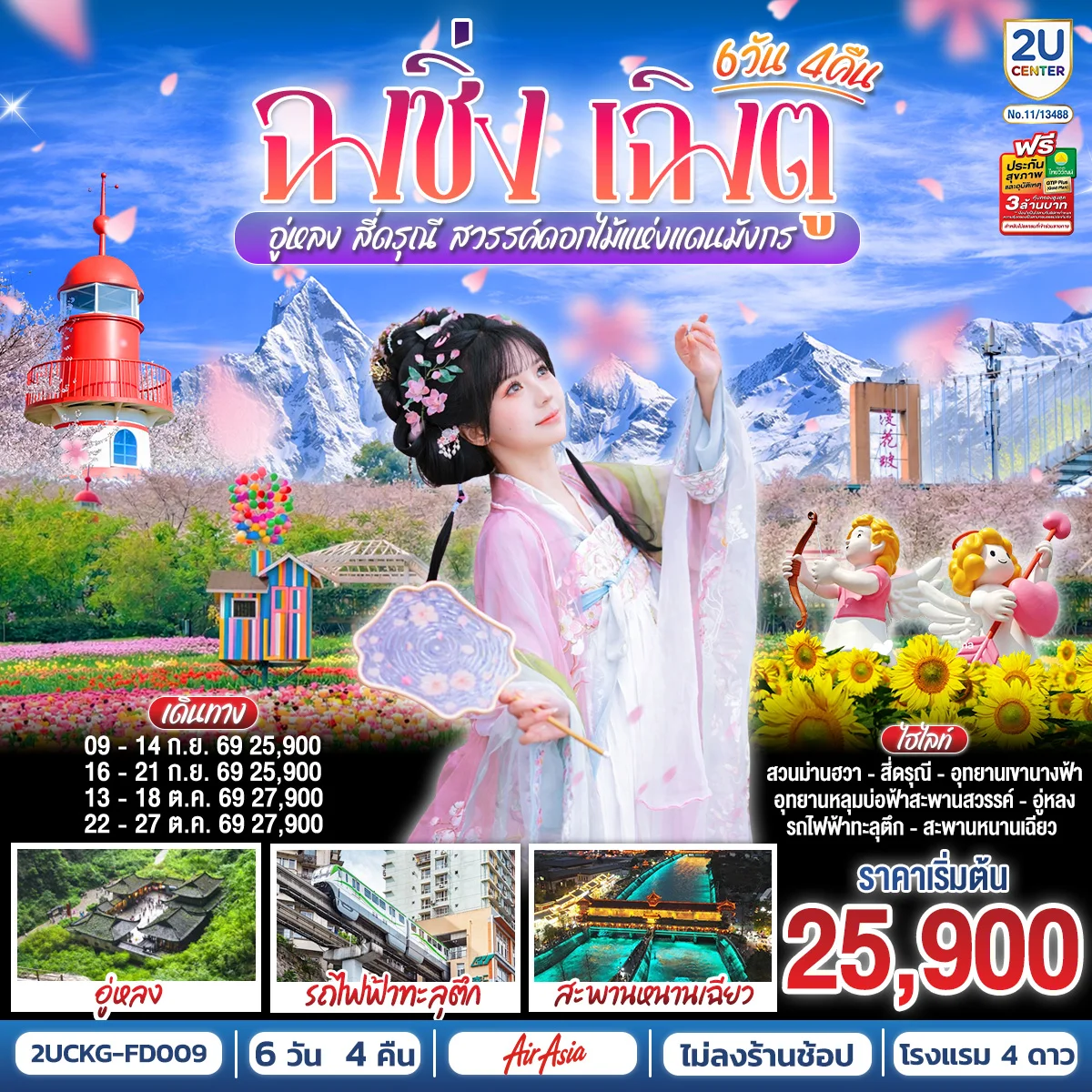 ทัวร์จีน ฉงชิ่ง – เฉิงตู – อู่หลง – สี่ดรุณี สวรรค์ดอกไม้แห่งแดนมังกร **ไม่ลงร้านช้อป** 6วัน 4คืน (FD)