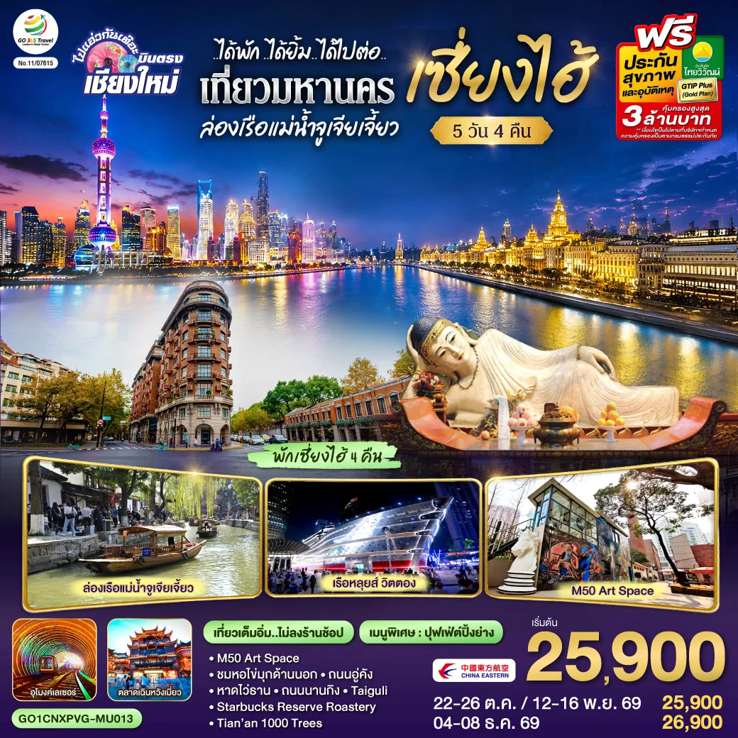 ทัวร์จีน บินตรงเชียงใหม่..เซี่ยงไฮ้ จูเจียเจี้ยว *พักดี 4 ดาว..เที่ยวเต็มอิ่ม..ไม่ลงร้านช้อป* 5วัน 4คืน (MU)