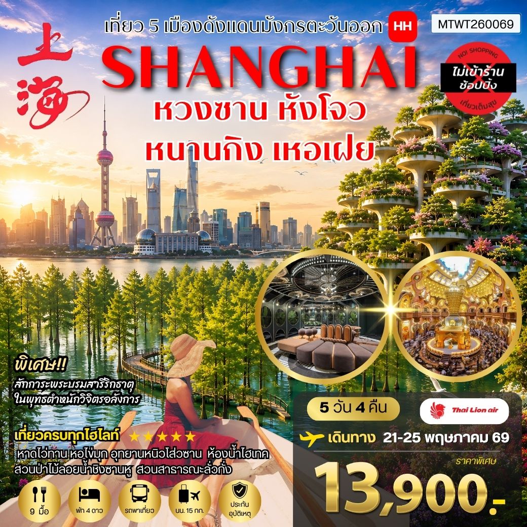 ทัวร์จีน เที่ยว 5 เมืองดังแดนมังกรตะวันออก หวงซาน หังโจว เซี่ยงไฮ้ หนานจิง เหอเฝย *เที่ยวเต็มสุข ไม่เข้าร้าน* HH 5วัน 4คืน (SL)
