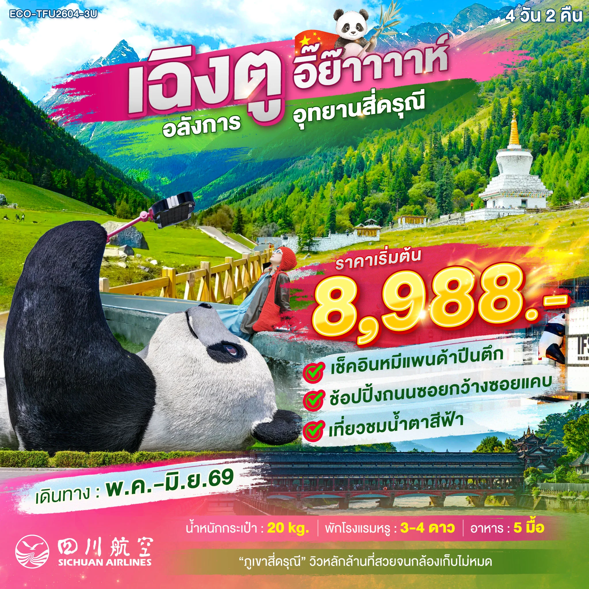 ทัวร์จีน เฉิงตู อิย๊าาาาห์ อลังการภูเขาสี่ดรุณี  4วัน 2คืน (3U)