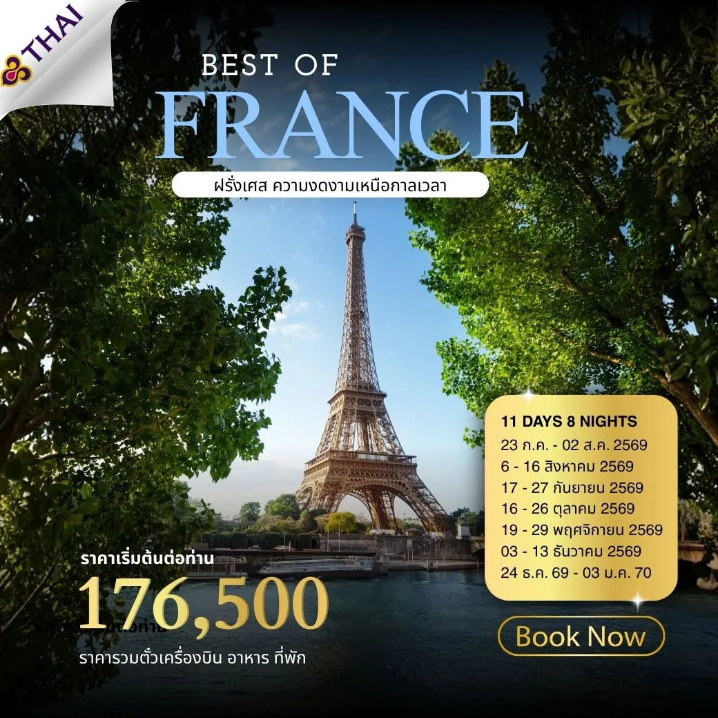 ทัวร์ฝรั่งเศส Best of France 11วัน 8คืน (TG)